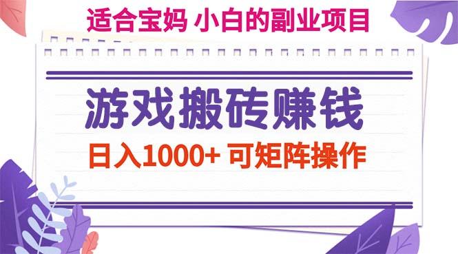 游戏搬砖赚钱副业项目，日入1000+ 可矩阵操作-策里行间