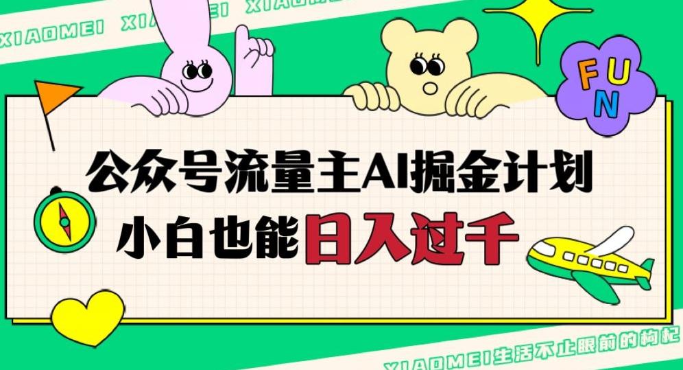 公众号流量主AI掘金计划，日入四位数，小白无脑入局【揭秘】-策里行间