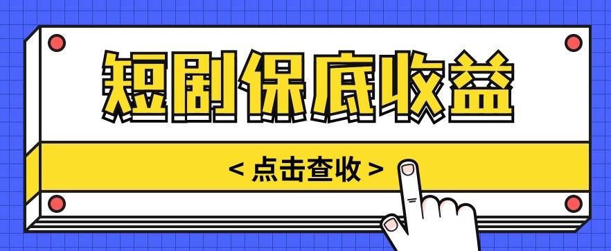 短剧推广保底活动3.0，1条视频最高可得1.5元，多号多发多赚【视频教程】-策里行间