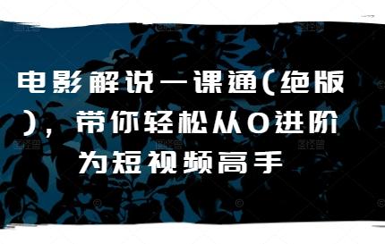 电影解说一课通(绝版)，带你轻松从0进阶为短视频高手-策里行间