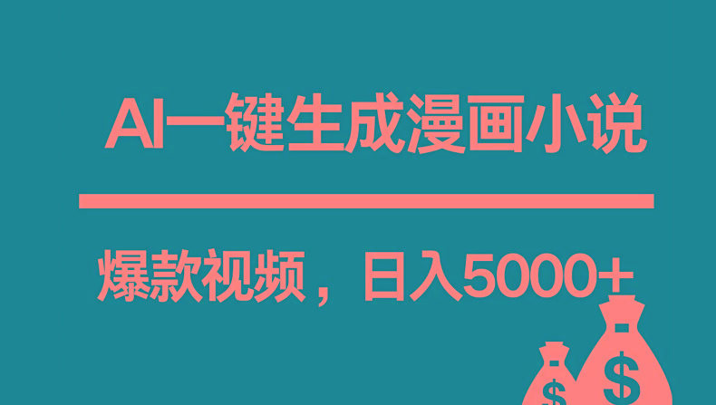 互联网新宠！AI一键生成漫画小说推文爆款视频，日入5000+制作技巧-策里行间