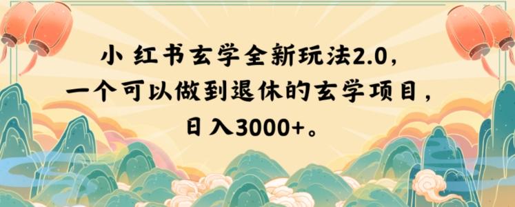 小红书玄学全新玩法2.0，一个可以做到退休的玄学项目，日入3000+【揭秘】-策里行间