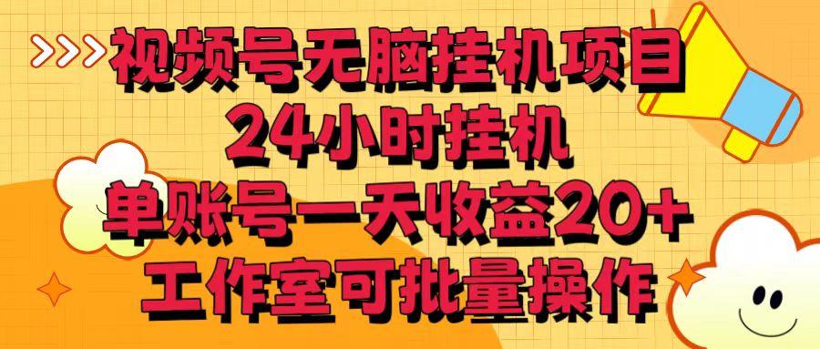 视频号无脑挂机项目，24小时挂机，单账号一天收益20＋，工作室可批量操作-策里行间