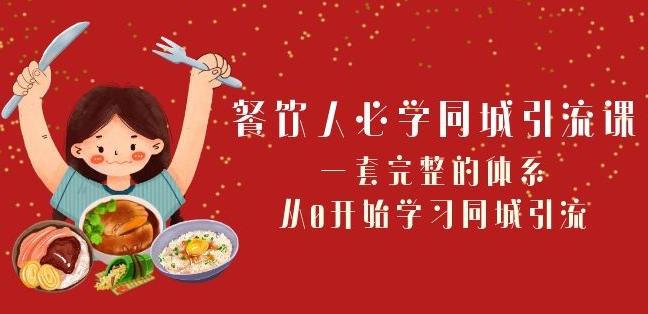 餐饮人必学-同城引流课：一套完整的体系，从0开始学习同城引流（68节课）-策里行间