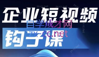 中神通·企业短视频钩子课-策里行间