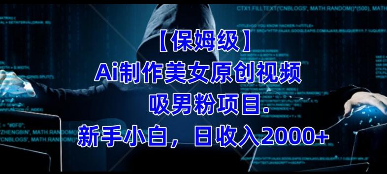【保姆级】制作Ai美女原创视频+吸男粉项目，小白日收入2000+-策里行间
