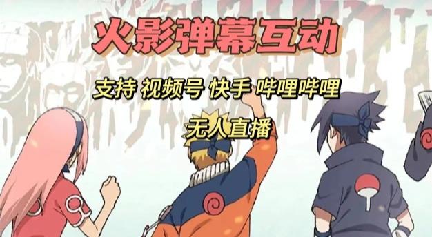 火影忍者弹幕互动视频号快手哔哩哔哩多平台无人直播-策里行间