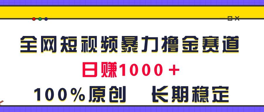 全网短视频暴力撸金赛道，日入1000＋！原创玩法，长期稳定-策里行间