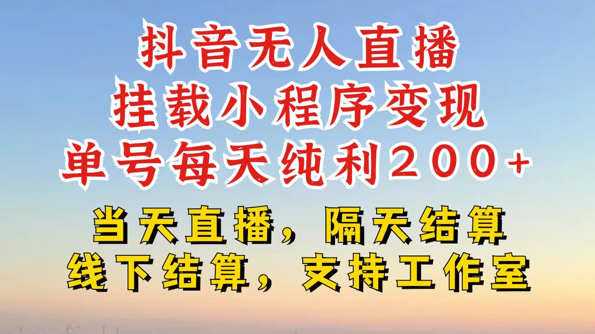 抖音无人直播挂载小程序，零粉号一天变现二百多，不违规也不封号，一场挂十个小时起步【揭秘】-策里行间
