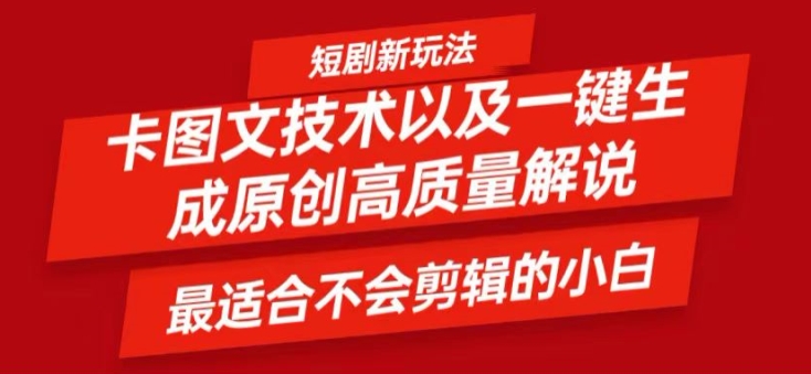 短剧卡图文技术轻松过原创、一键生成高质量短剧视频，最适合小白上手的干货技术【揭秘】-策里行间