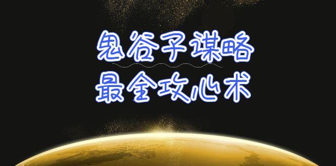 (10032期)学透 鬼谷子谋略-最全攻心术_教你看懂人性没有搞不定的人(21节课+资料)-策里行间