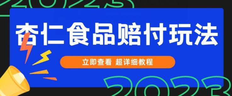 打假维权杏仁食品赔付玩法，小白当天上手，一天日入1000+（仅揭秘）-策里行间