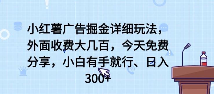 小红薯广告掘金详细玩法，外面收费大几百，小白有手就行，日入300+【揭秘】-策里行间