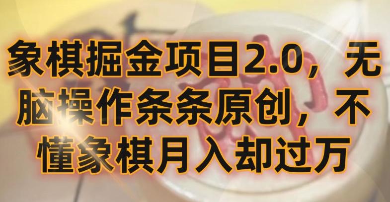象棋掘金项目2.0，无脑操作条条原创，不懂象棋月入却过万【揭秘】-策里行间