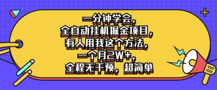 一分钟学会，全自动挂机掘金项目，有人用我这个方法，一个月2W+，全程无干预，超简单【揭秘】-策里行间