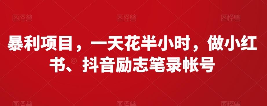 暴利项目，一天花半小时，做小红书、抖音励志笔录帐号-策里行间