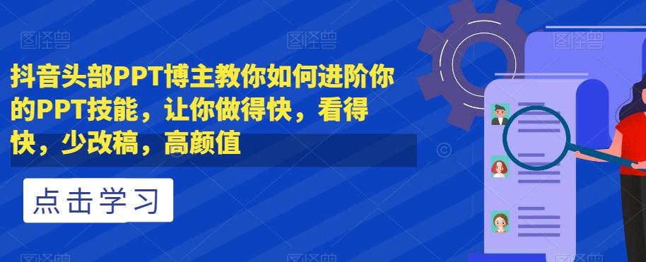 抖音头部PPT博主教你如何进阶你的PPT技能，让你做得快，看得快，少改稿，高颜值-策里行间