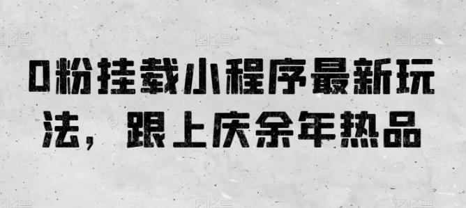 0粉挂载小程序最新玩法，跟上庆余年热品-策里行间