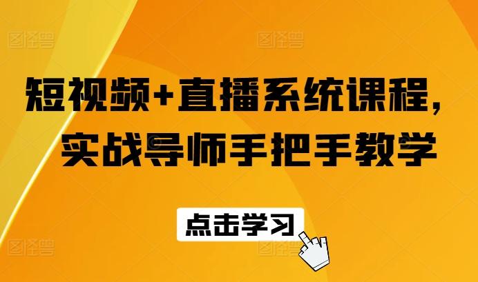 短视频+直播系统课程，实战导师手把手教学-策里行间