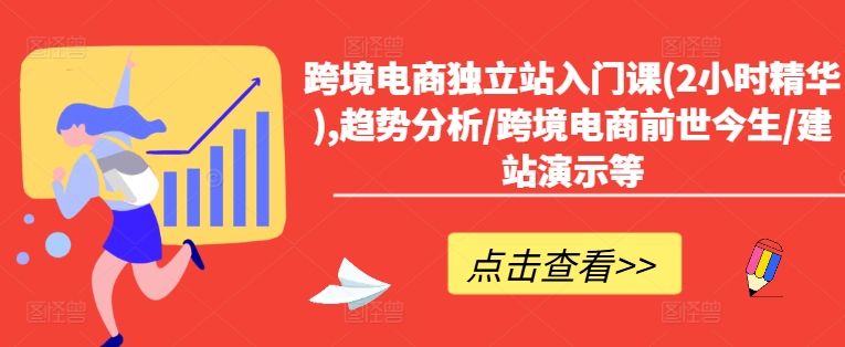 跨境电商独立站入门课(2小时精华),趋势分析/跨境电商前世今生/建站演示等-策里行间