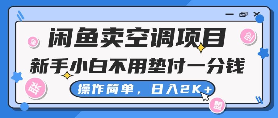闲鱼卖空调项目，新手小白一分钱都不用垫付，操作极其简单，日入2K+-策里行间