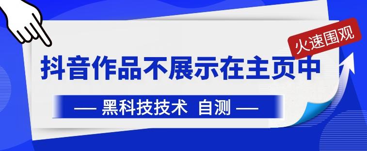 抖音黑科技：抖音作品不展示在主页中【揭秘】-策里行间
