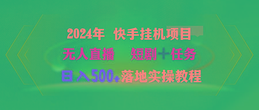 (9341期)2024年 快手挂机项目无人直播 短剧＋任务日入500+落地实操教程-策里行间
