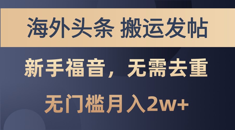 海外头条撸美金，搬运发帖，新手福音，甚至无需去重，无门槛月入2w+-策里行间