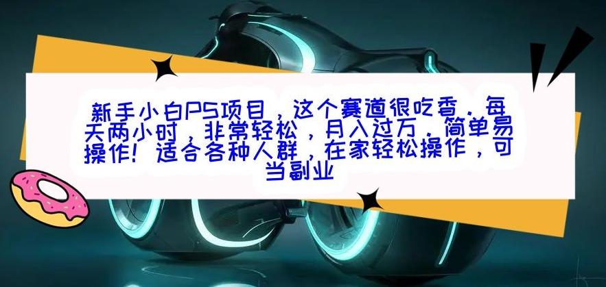 新手小白PS项目，轻轻松松月入过万-策里行间