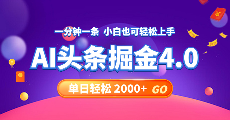 今日头条AI掘金4.0，30秒一篇文章，轻松日入2000+-策里行间
