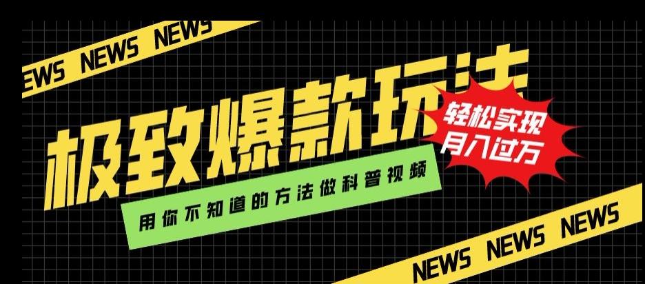 极致爆款玩法，用你不知道的方法做科普视频，轻松实现月入过万【揭秘】-策里行间