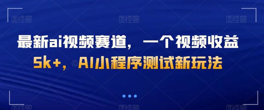 最新ai视频赛道，一个视频收益5k+，AI小程序测试新玩法-策里行间