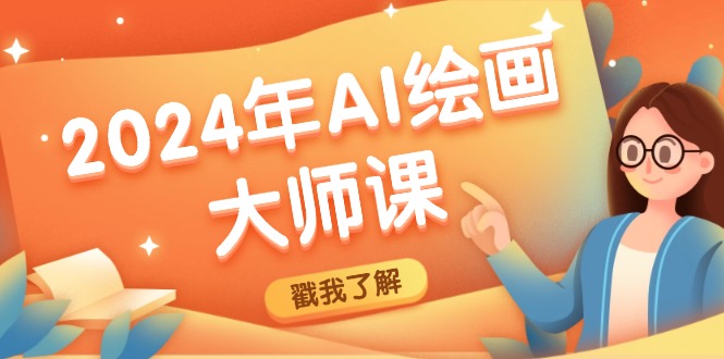 2024年AI绘画大师课：SD与MJ软件深度应用，打造个性化艺术作品-策里行间