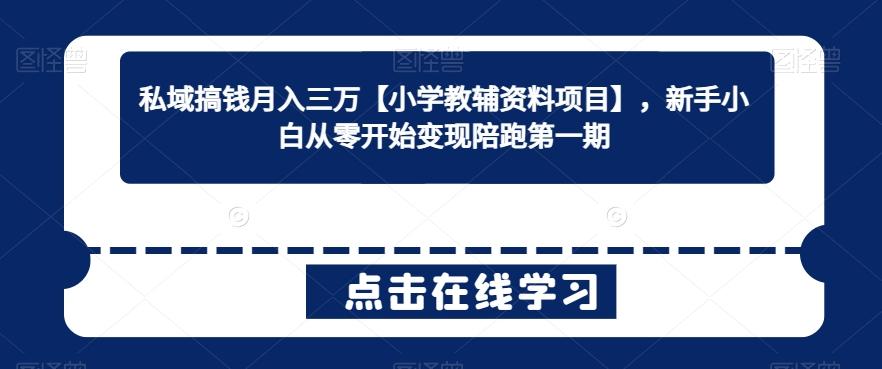 私域搞钱月入三万【小学教辅资料项目】，新手小白从零开始变现陪跑第一期-策里行间