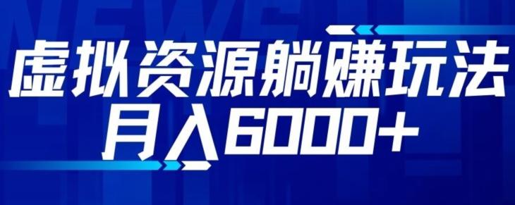 【空手套白狼】虚拟资源截流躺赚玩法，月入6000+-策里行间