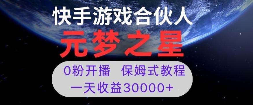 新风口项目，元梦之星游戏直播，0粉开播，一天收益30000+【揭秘】-策里行间