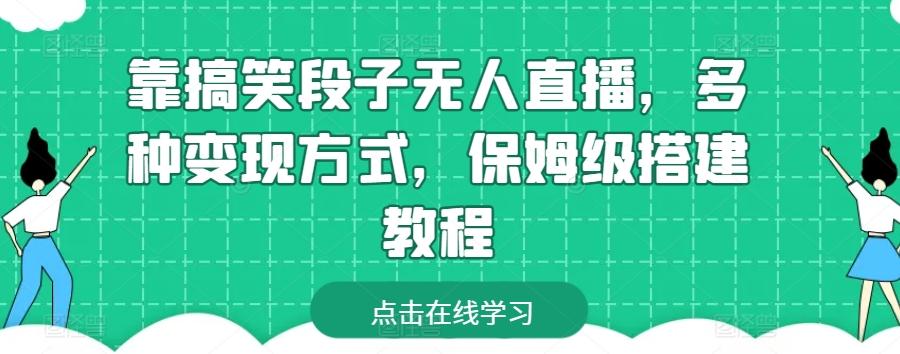 靠搞笑段子无人直播，多种变现方式，保姆级搭建教程【揭秘】-策里行间