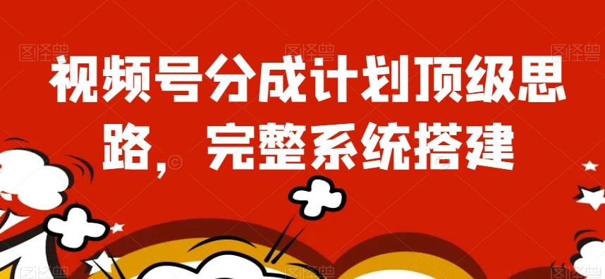 视频号分成计划顶级思路，完整系统搭建【揭秘】-策里行间