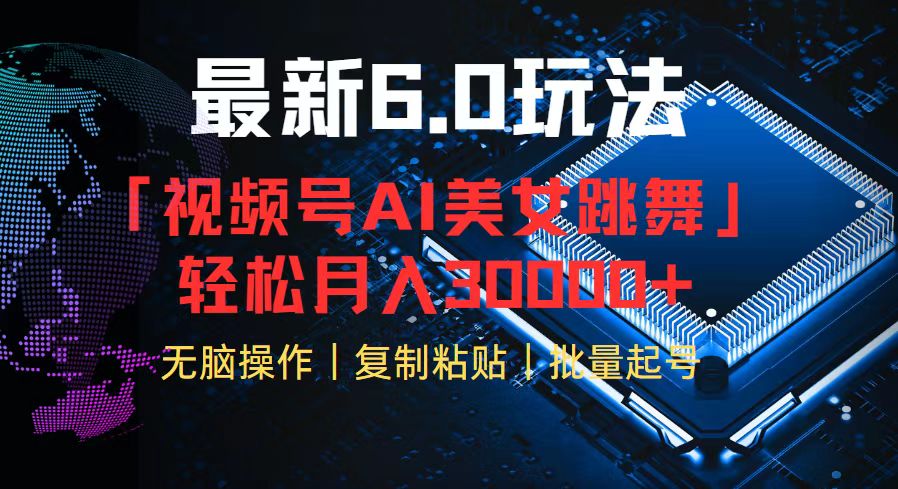 视频号6.0最新玩法AI美女跳舞，轻松月入30000+-策里行间