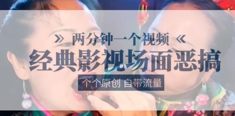两分钟一个视频， 经典影视场面恶搞 ，个个原创还自带流量-策里行间