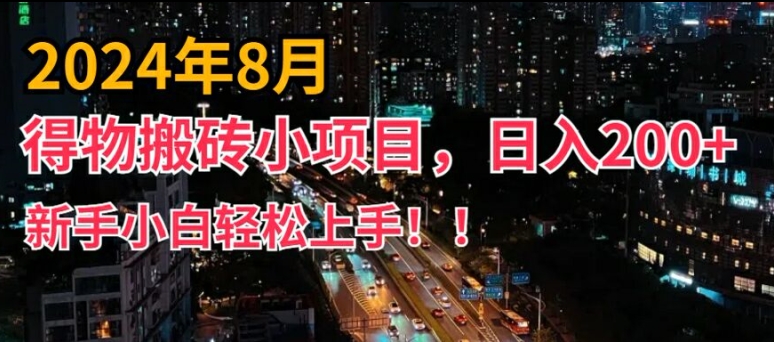 2024年平台新玩法，小白易上手，得物短视频搬运，有手就行，副业日入200+【揭秘】-策里行间