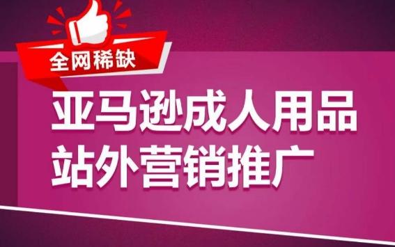 亚马逊成人用品站外营销推广，​成人用品新品推广方案，助力打造类目爆款-策里行间