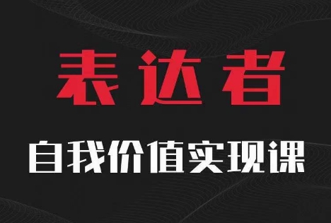 【表达者】自我价值实现课，思辨盛宴极致表达-策里行间