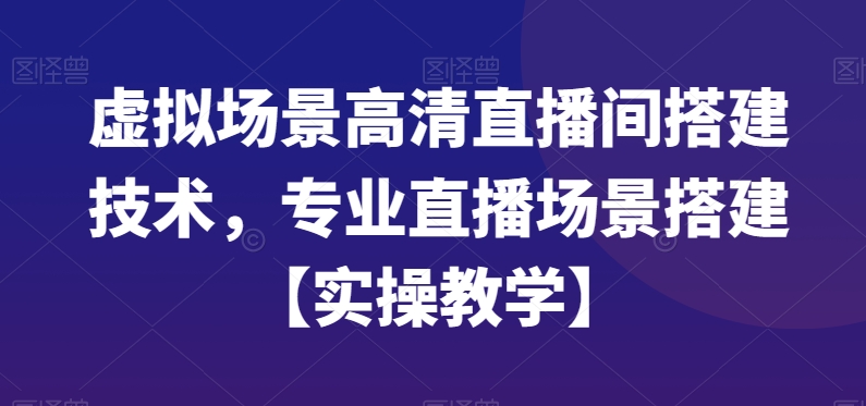 虚拟场景高清直播间搭建技术，专业直播场景搭建【实操教学】-策里行间