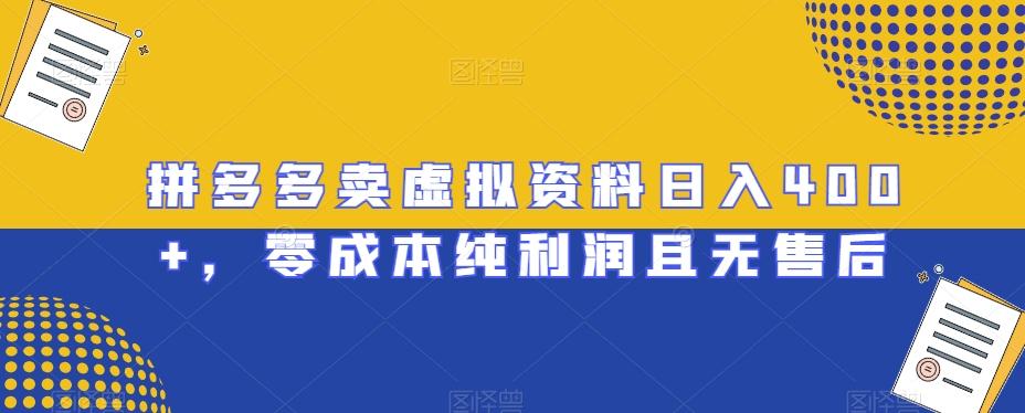 拼多多卖虚拟资料日入400+，零成本纯利润且无售后【揭秘】-策里行间