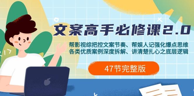 (9572期)影视 综纪-文案高手必修课2.0：文案课/案例课/认知课/题材课/变现课/加餐课-策里行间