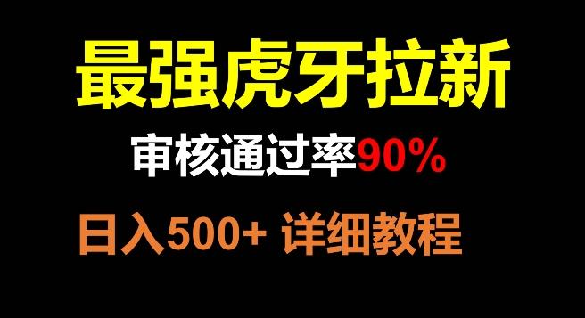虎牙拉新，审核通过率90%，最强玩法，日入500+-策里行间