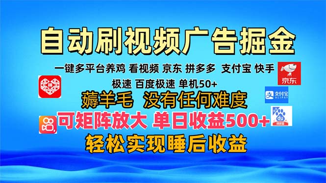 多平台 自动看视频 广告掘金，当天变现，收益300+，可矩阵放大操作-策里行间