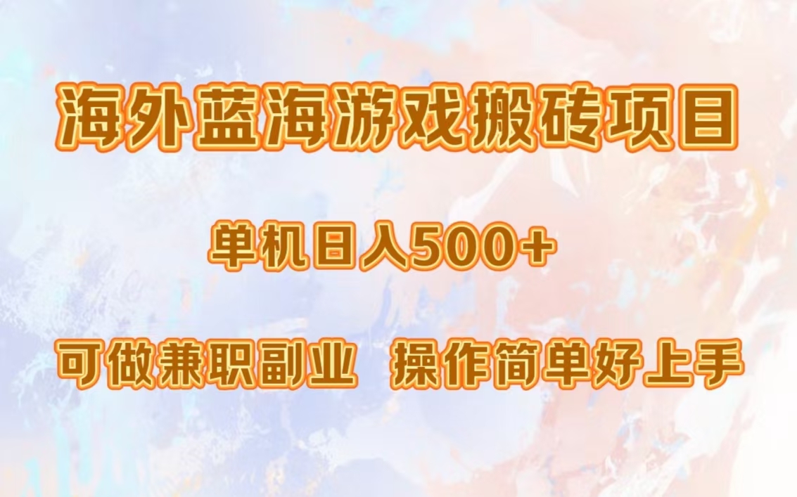 海外蓝海游戏搬砖项目，单机日入500+，可做兼职副业，小白闭眼入。-策里行间