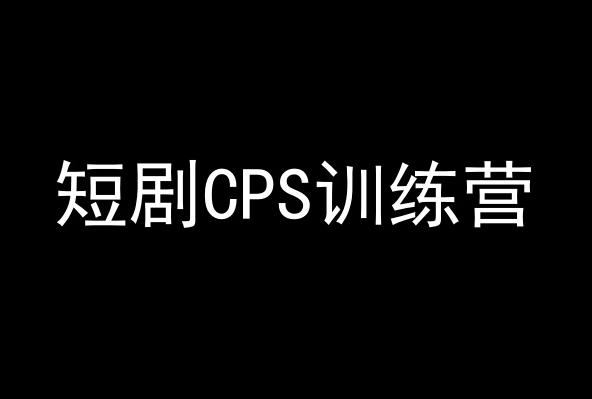 短剧CPS训练营，百亿市场规模，新手可躺赚的项目-策里行间